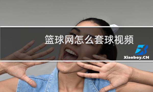 篮球网怎么套球视频图片