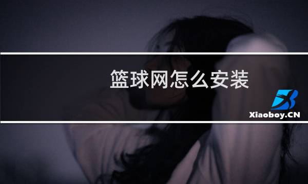 篮球网怎么安装图片