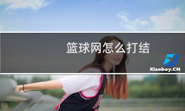 篮球网怎么打结图片