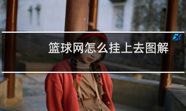篮球网怎么挂上去图解图片