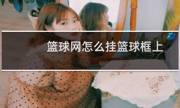 篮球网怎么挂篮球框上图片