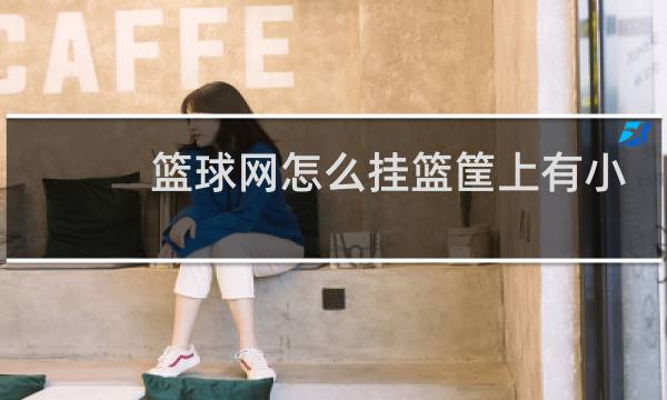 篮球网怎么挂篮筐上有小钩子图片