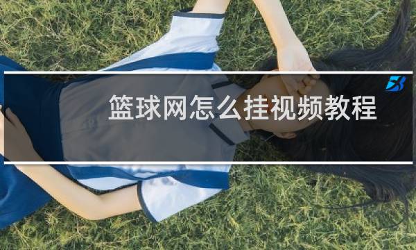 篮球网怎么挂视频教程图片