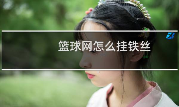 篮球网怎么挂铁丝图片