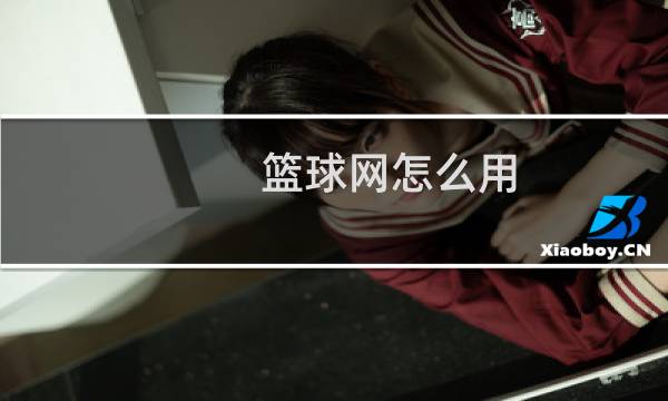 篮球网怎么用图片