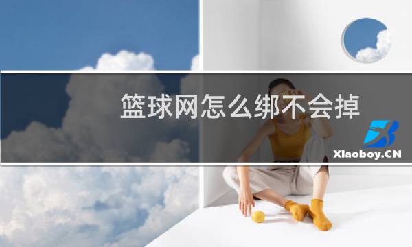 篮球网怎么绑不会掉图片