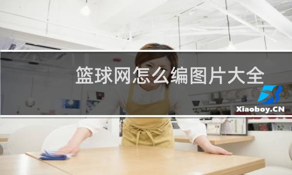 篮球网怎么编图片大全图片