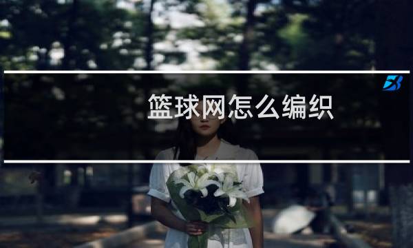 篮球网怎么编织图片