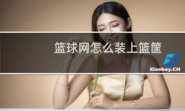 篮球网怎么装上篮筐图片