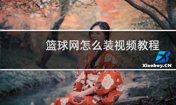 篮球网怎么装视频教程图片