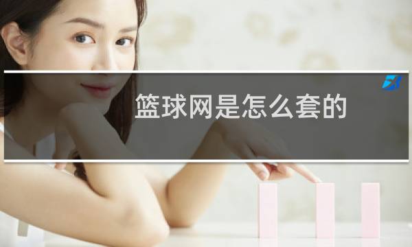 篮球网是怎么套的图片