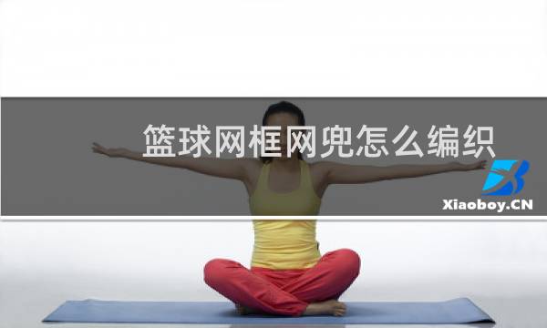 篮球网框网兜怎么编织图片