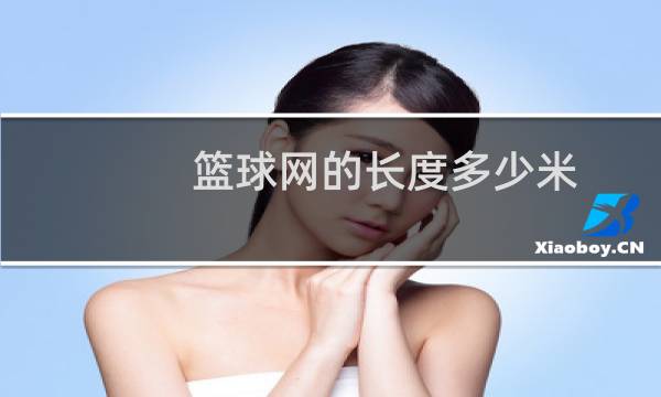 篮球网的长度多少米图片
