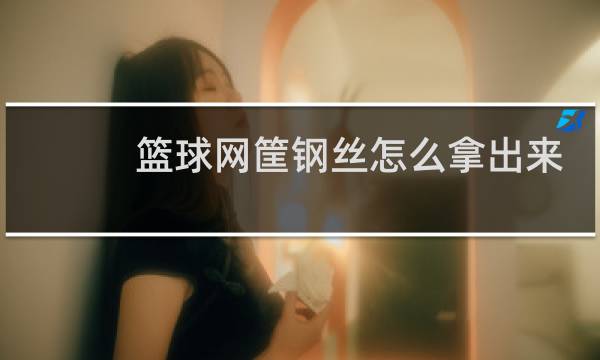 篮球网筐钢丝怎么拿出来图片