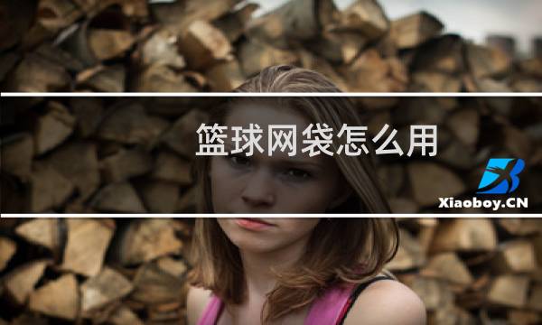 篮球网袋怎么用图片