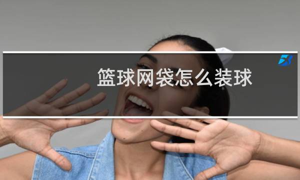 篮球网袋怎么装球图片