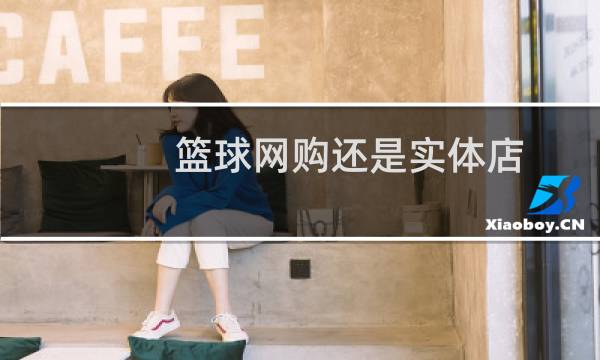 篮球网购还是实体店图片