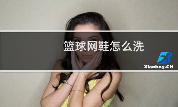 篮球网鞋怎么洗图片
