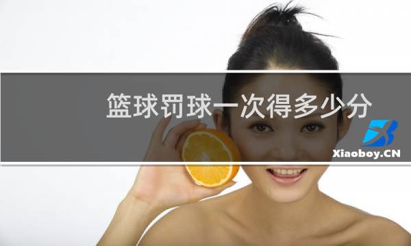 篮球罚球一次得多少分图片