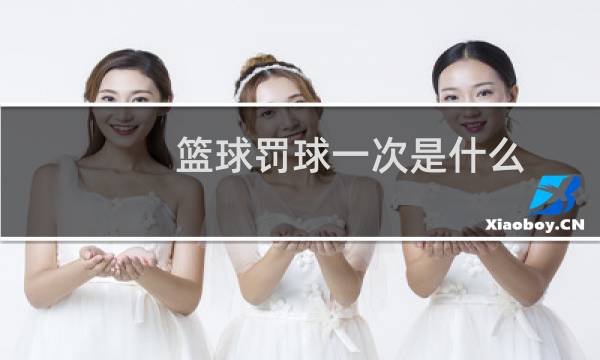 篮球罚球一次是什么图片
