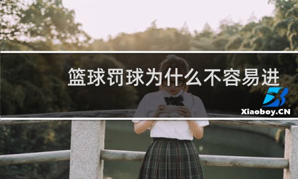 篮球罚球为什么不容易进图片