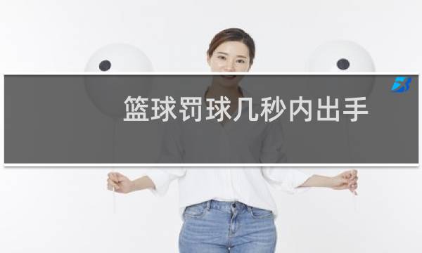 篮球罚球几秒内出手图片