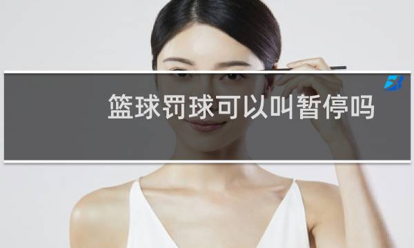 篮球罚球可以叫暂停吗图片