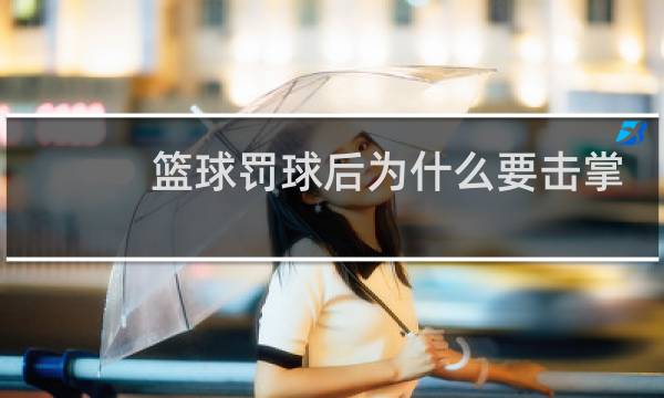 篮球罚球后为什么要击掌图片