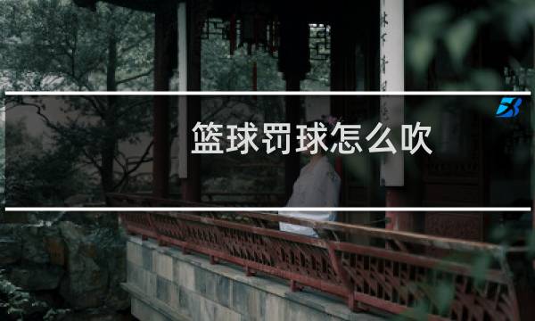 篮球罚球怎么吹图片