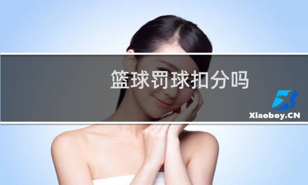 篮球罚球扣分吗图片