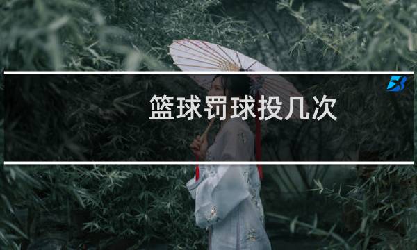篮球罚球投几次图片