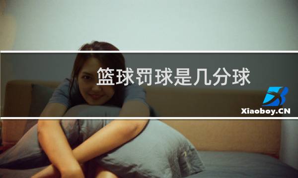 篮球罚球是几分球图片