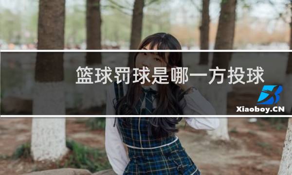 篮球罚球是哪一方投球图片
