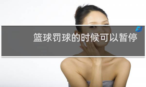 篮球罚球的时候可以暂停吗图片