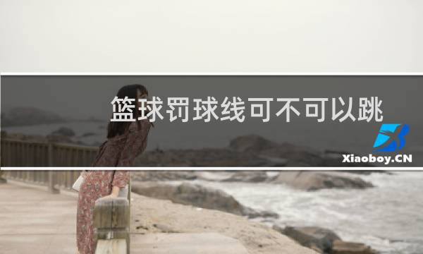 篮球罚球线可不可以跳图片