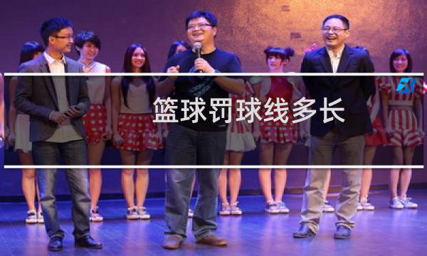 篮球罚球线多长图片