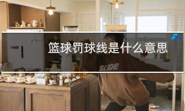 篮球罚球线是什么意思图片