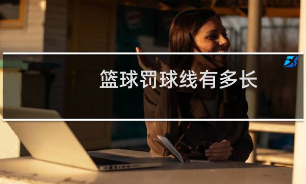 篮球罚球线有多长图片