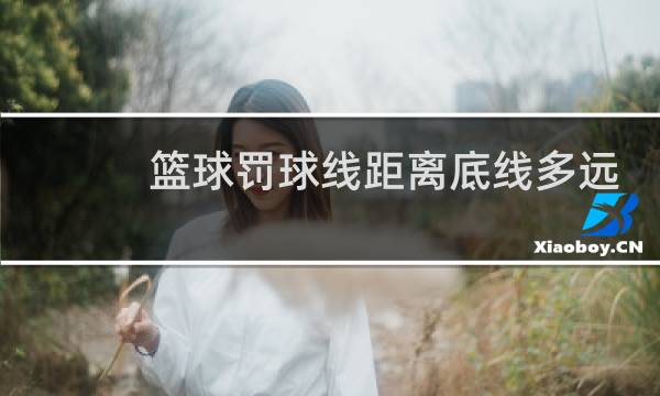 篮球罚球线距离底线多远图片