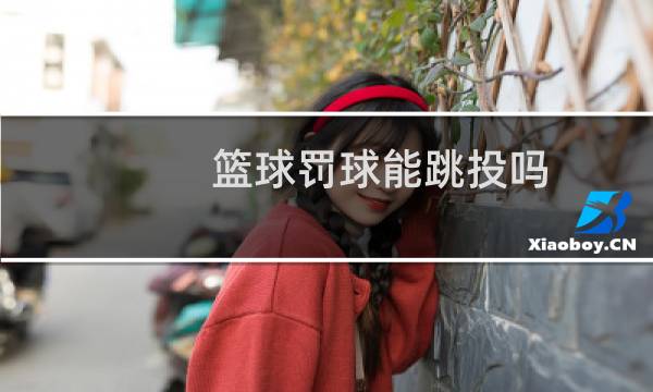 篮球罚球能跳投吗图片