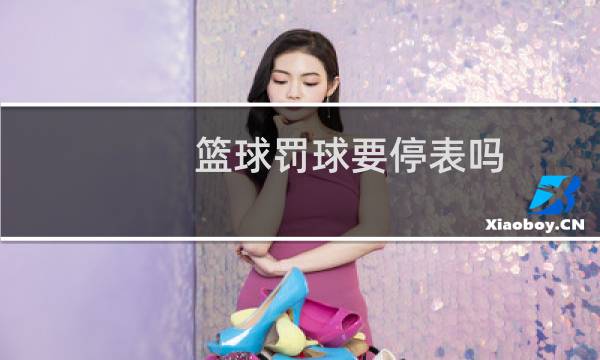 篮球罚球要停表吗图片