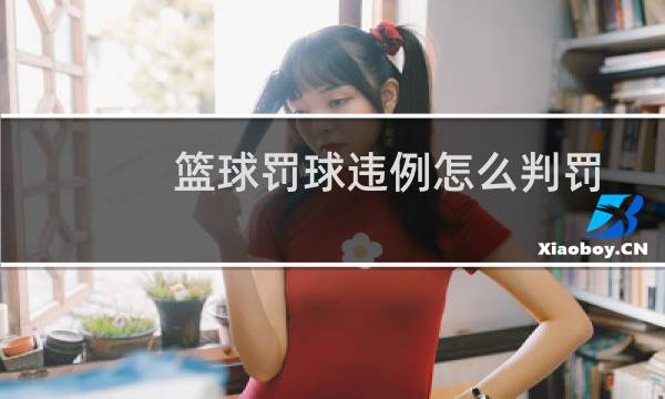 篮球罚球违例怎么判罚图片