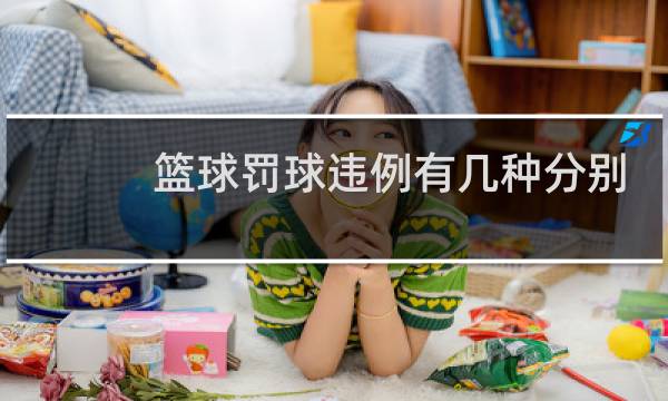篮球罚球违例有几种分别是什么图片