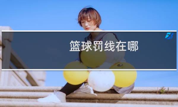 篮球罚线在哪图片