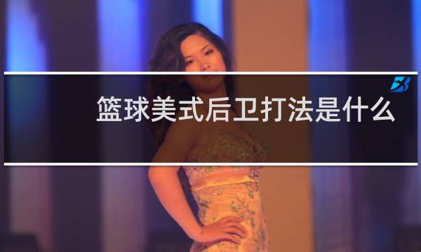 篮球美式后卫打法是什么样图片