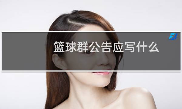 篮球群公告应写什么图片