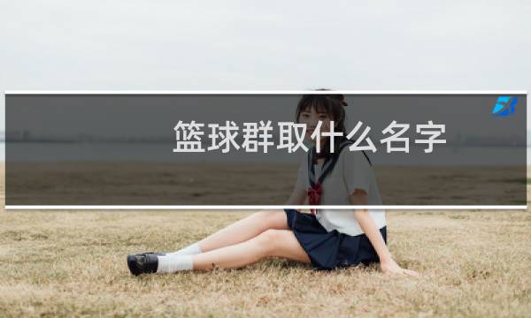 篮球群取什么名字图片