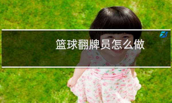 篮球翻牌员怎么做图片