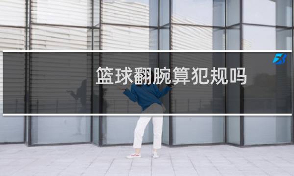 篮球翻腕算犯规吗图片