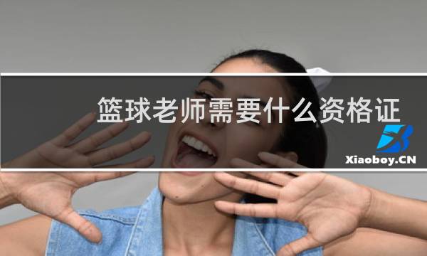 篮球老师需要什么资格证书图片